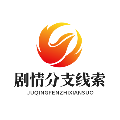 泰达平台剧情分支线索追踪操作窗口