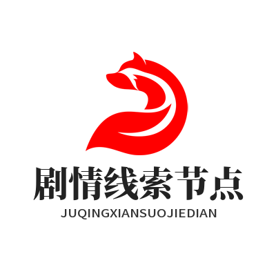 1786358944144642.png 泰达平台剧情线索节点标记配置界面