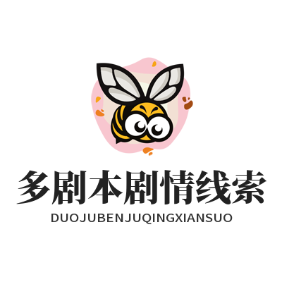 1786359031754454.png 泰达平台多剧本剧情线索汇总查阅面板