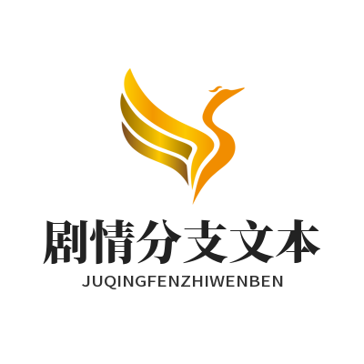 泰达平台 AI 游戏剧情分支文本编辑面板