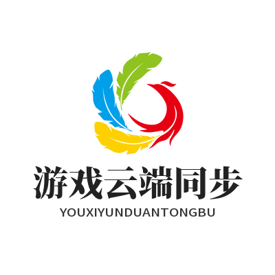 1786534050283492.png 泰达平台游戏云端同步功能设置弹窗