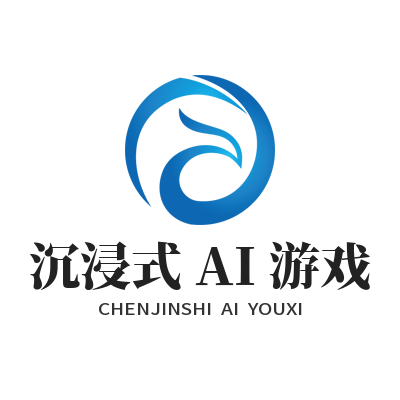 1786626093112728.png 泰达平台沉浸式 AI 游戏体验介绍