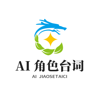 1786626151182827.png 泰达平台 AI 角色台词自定义