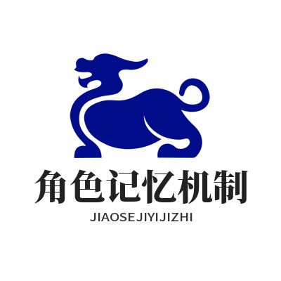 1786866391197717.png 泰达平台 AI 角色记忆机制功能界面效果图